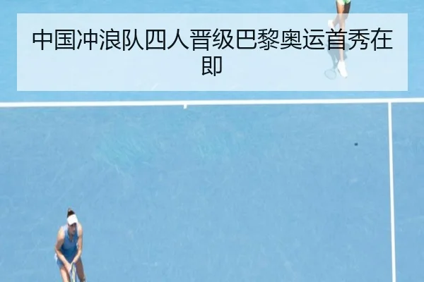 中国冲浪队四人晋级巴黎奥运首秀在即